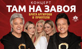 Концерт на Братя Аргирови "Там, на завоя" - на 19 Юли в Летен театър - Варна