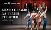 Постановката "Колко е важно да бъдеш сериозен" на 1 Октомври, в Театър "Българска армия"