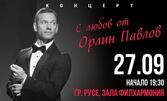 "С любов от Орлин Павлов" - пролетен концерт на Орлин Павлов на 27 Септември в Зала "Филхармония", Русе