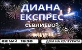 Концерт на Диана Експрес на 22 Май, в Дом на културата "Мара Белчева" - Севлиево