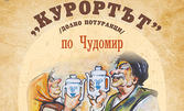 Спектакълът "Курортът" по разкази на Чудомир - на 25 Март в МДТ "Константин Кисимов"