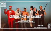 Премиера на шеметната комедия "Специалист по гафове" на 17 Октомври, в Музикално-драматичен театър "Константин Кисимов"