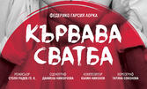 Постановката "Кървава сватба" на 6 Февруари, на Основна сцена в Драматичен театър "Стоян Бъчваров" - Варна