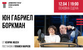Спектакълът "Юн Габриел Боркман" на 12 Април, в Драматичен театър "Стоян Бъчваров"