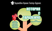 Премиера на детската постановка "История с таралежче" на 8 Юни от 11:00ч, в Държавен куклен театър - Бургас