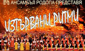 Ансамбъл "Родопа" Смолян гостува на пловдивска сцена: 23 Март, в Дом на културата "Борис Христов"
