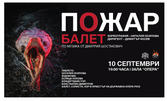 Балетът "Пожар" по музика на Дмитрий Шостакович - на 10 Септември, в зала "Опера"