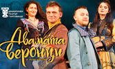 Спектакълът "Двамата веронци" със специалното участие на Димитър Живков - на 13 Октомври, в Театър "Българска армия"