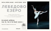 Кино Арена в Панорама Мол Плевен представя прожекция на фантастичния балет "Лебедово езеро", в изпълнение на Кралската опера в Лондон - на 19 Май
