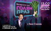 "Голям праз" - новото вечерно шоу с Ники Станоев на 13 Февруари в Зала 1 на ФКЦ, Варна