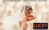 Филмът "Омъжи се за мен" на 10 Март - в зала с луксозни седалки