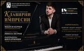 Концертът "Клавирни импресии" - откриване на сезон 2026/2027 - на 18 Септември, в Разградска филхармония "Проф. Димитър Ненов"