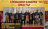 Гала концерт на Словашки камерен оркестър на 29 Ноември, в Зала "България", София