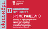 Премиера на спектакъла "Време разделно" на 11 Октомври, в Драматичен театър "Стоян Бъчваров"