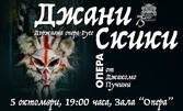 Комичната опера "Джани Скики" от Джакомо Пучини - на 5 Октомври в Държавна опера - Русе