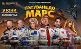 Пътуване до Марс