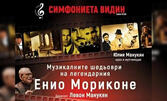 Концерт с музикални шедьоври на легендарния Енио Мориконе - на 16 Септември, в Лятно кино Орфей, Пловдив