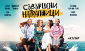 Съвършени натрапници