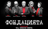 Супергрупата "Фондацията" празнува 10 години около света: Концерт на 6 Август в Античен театър Пловдив
