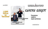 Камерен концерт на Плевенска филхармония - на 11 Юни в Зала "Катя Попова"