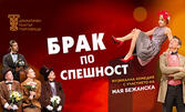 Комедията "Брак по спешност" с Мая Бежанска - на 26 Ноември в ОБДТ "Невена Коканова" - Дупница