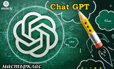 Chat GPT мастърклас - от начинаещ до експерт