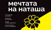 Спектакълът "Мечтата на Наташа" с награда "Най-добра актриса" в Международен фестивал "МоноАкт" - Косово на 25 Март, в Театър Възраждане