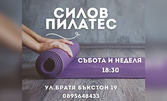 4 посещения по силов пилатес - сила, елегантност, контрол