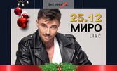 Коледа с Миро на 25 Декември