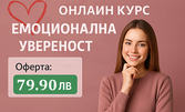 Онлайн курс за емоционална увереност и спокойствие с 12-месечен достъп до платформата