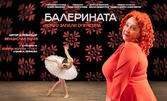 Албена Колева в комедията "Балерината, която запали оперетата" на 11 Юни, в Камерна зала на Доходно здание