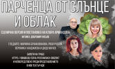 Постановката на Клара Армандова "Парченца от слънце и облак" на 16 Февруари