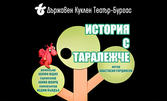 Премиера на постановката "История с таралежче" - на 14 Юни в Държавен куклен театър - Бургас