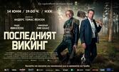 Филмът "Последният викинг" - на 14 Юни от 19:00ч, в Културен дом НХК