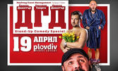 ДГД Stand-up с Капитана, Кючуков и Донски - на 19 Април в Plovdiv Event Center