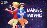 Спектакълът за деца "Макс и Мориц" - на 24 Юни