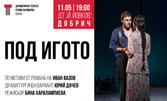 Постановката "Под Игото" - на 11 Май, в Драматичен театър "Йордан Йовков"