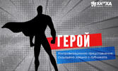 Импровизационният спектакъл "Герой" - на 17 Февруари в Зала 2 на РЦСИ "Топлоцентрала"