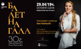 Балетна гала "30 години творческа дейност Анна Пампулова", на 29 Април, на Основна сцена на Държавна опера Варна