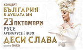 България в душата ми
