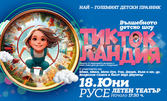 Вълшебното детско шоу "Тик Ток Ландия" на 18 Юни от 17:30ч, в Летен театър - Русе