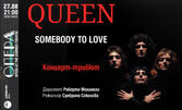 Трибютният концерт "Queen - Somebody to love" - на 27 Август, в Летен театър - Варна
