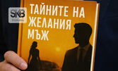 Книгата "Тайните на желания мъж", плюс електронна версия на книгата