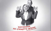 Гледайте "Догодина по същото време" на 11.12