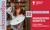 Представлението "Лавандулови момичета" на 22 Октомври, на сцена Филиал в ДТ "Стоян Бъчваров"
