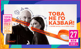 Комедията "Това не го казвай!" със Захари Бахаров и Теодора Духовникова - на 27 Юли, на сцената на Sofia Summer Fest в Южен парк II