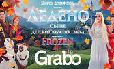 "Ледено сърце": Детски шоу-спектакъл, вдъхновен от Frozen на 24 Октомври, Комплекс С.И.Л.А. - Пловдив