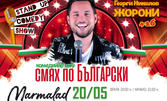 Георги Николов-Жорони в комедийното Stand-up шоу "Смях по Български" - на 20 Май, в Клуб Мармалад, Пловдив