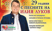 29 години с песните на Илия Луков! Концерт на 19 Април, в Зала 1 на ФКЦ - Варна
