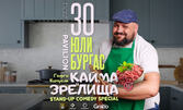 "Не помня" - StandUP Comedy с Георги Кючуков на 30 Юли, в HashtagPAVILION - Бургас